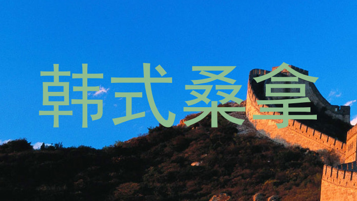 韩式桑拿