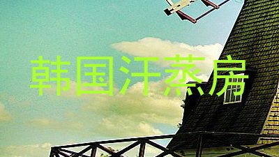 韩国汗蒸房