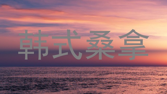 韩式桑拿