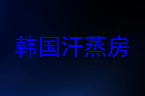 韩国汗蒸房
