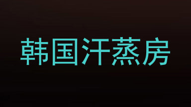 韩国汗蒸房