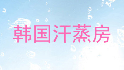 韩国汗蒸房