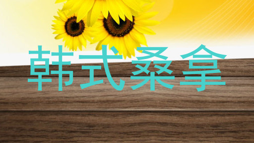 韩式桑拿