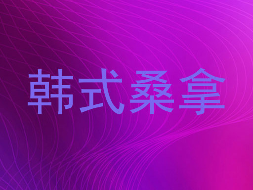 韩式桑拿