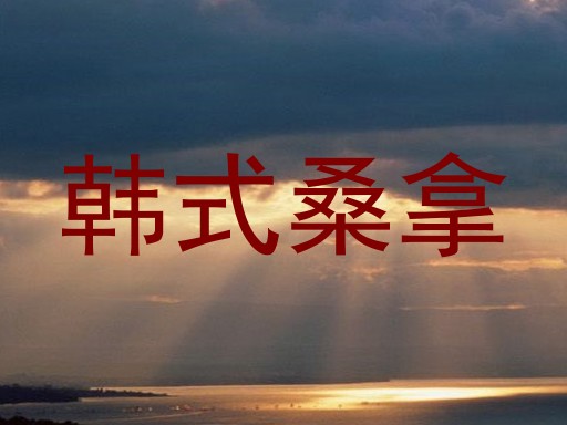 韩式桑拿