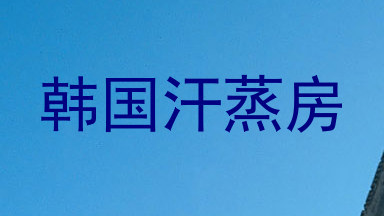 韩国汗蒸房