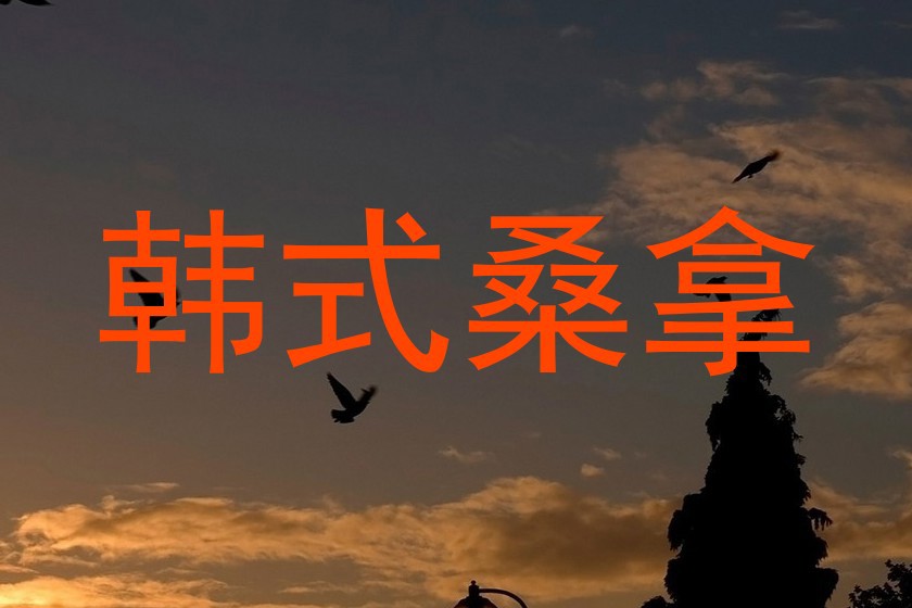 韩式桑拿