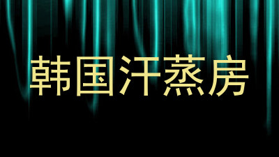 韩国汗蒸房