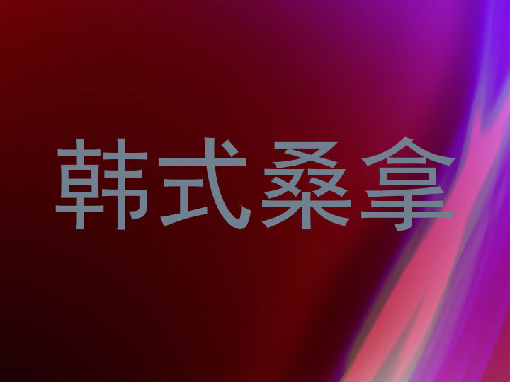 韩式桑拿