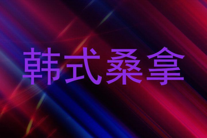 韩式桑拿