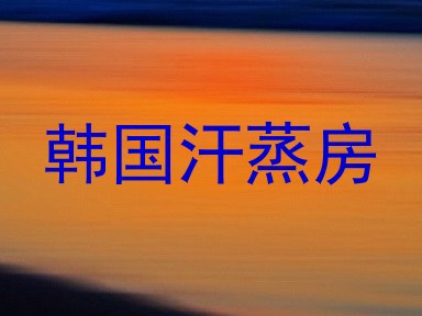 韩国汗蒸房