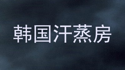 韩国汗蒸房