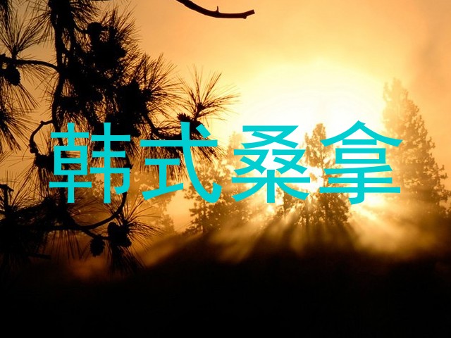 韩式桑拿