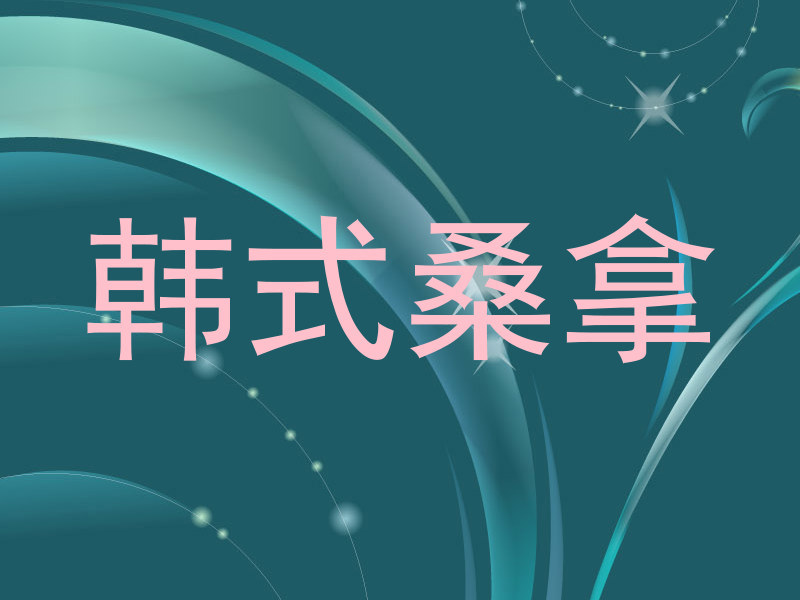 韩式桑拿