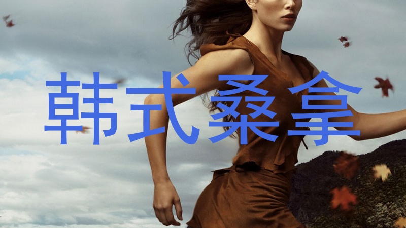 韩式桑拿
