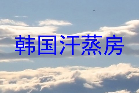 韩国汗蒸房