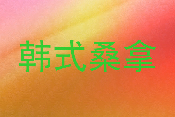 韩式桑拿