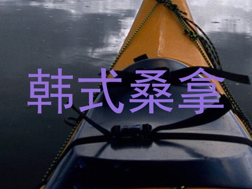 韩式桑拿