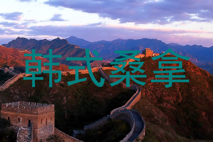 韩式桑拿