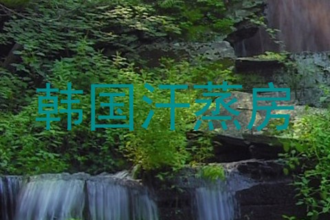 韩国汗蒸房