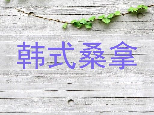 韩式桑拿
