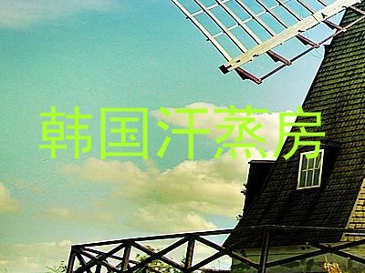 韩国汗蒸房