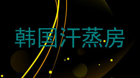 韩国汗蒸房