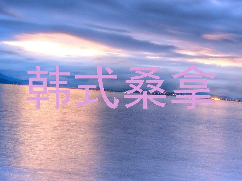 韩式桑拿