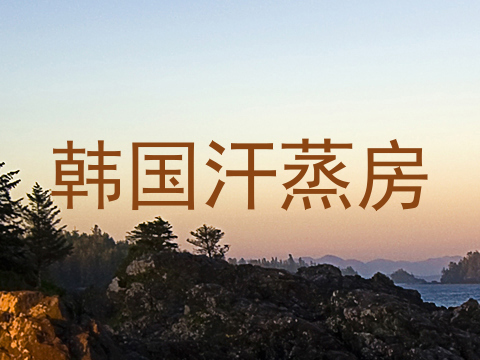 韩国汗蒸房