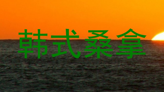 韩式桑拿