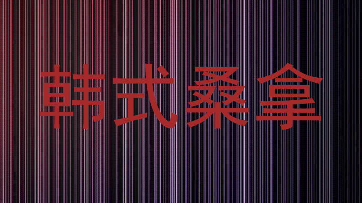 韩式桑拿