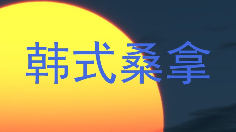 韩式桑拿