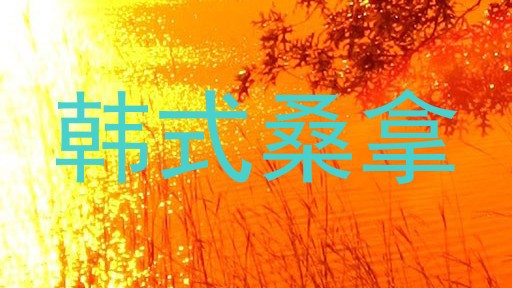 韩式桑拿