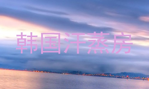 韩国汗蒸房