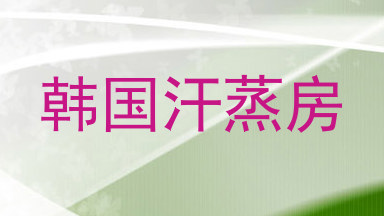 韩国汗蒸房