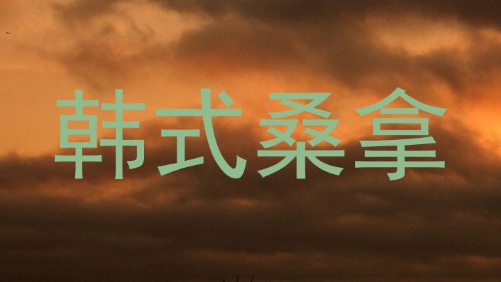 韩式桑拿