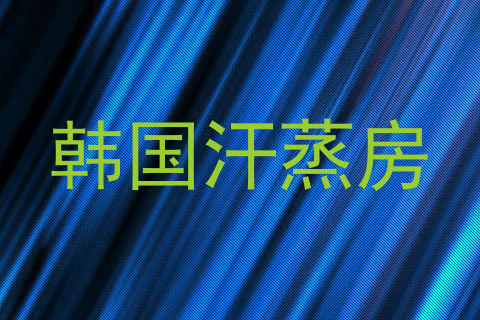 韩国汗蒸房
