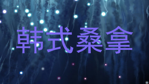 韩式桑拿