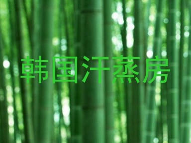韩国汗蒸房