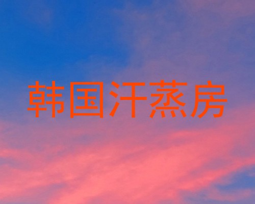 韩国汗蒸房