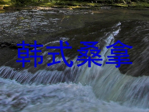 韩式桑拿