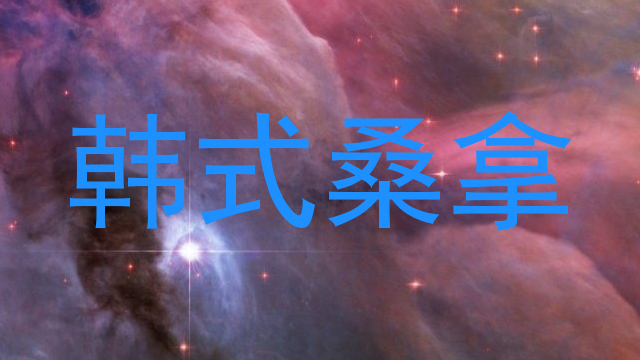 韩式桑拿