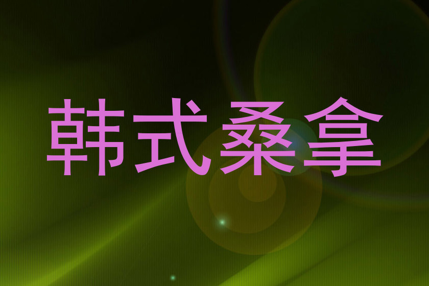 韩式桑拿