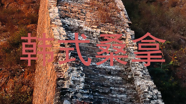 韩式桑拿