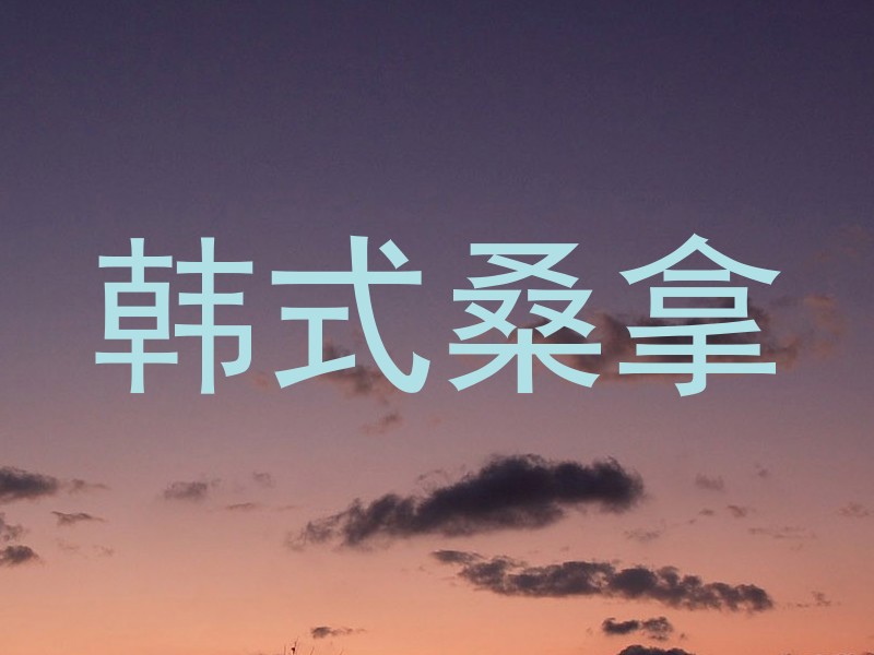 韩式桑拿