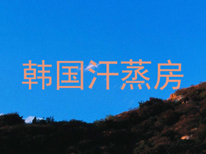 韩国汗蒸房