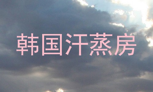 韩国汗蒸房