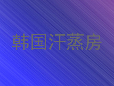 韩国汗蒸房