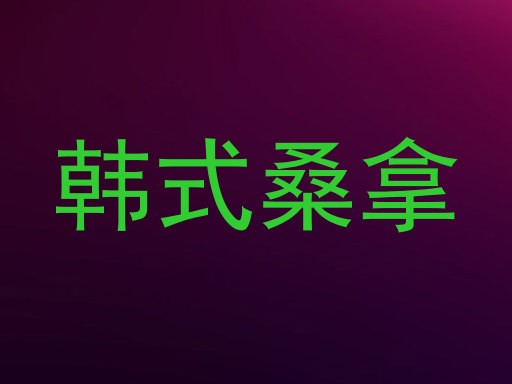 韩式桑拿
