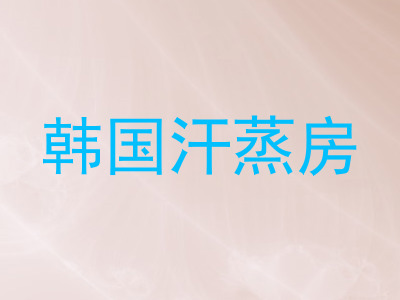 韩国汗蒸房